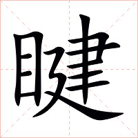 睷字字形图片