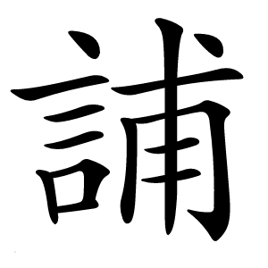 誧字字形图片