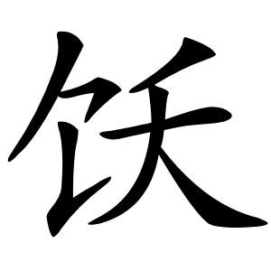 饫字字形图片