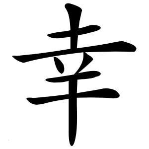 幸字字形
