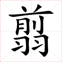 翦字字形图片