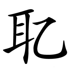 䎲字字形图片