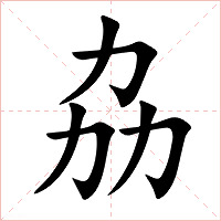 劦字字形图片