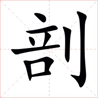 剖字字形图片