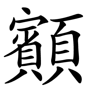 顮字字形图片