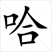 哈字字形图片