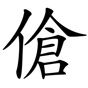 傖字字形图片