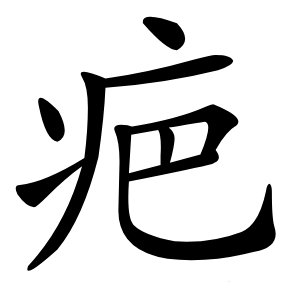 疤字字形图片