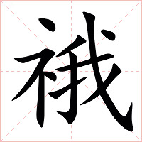䄉字字形图片