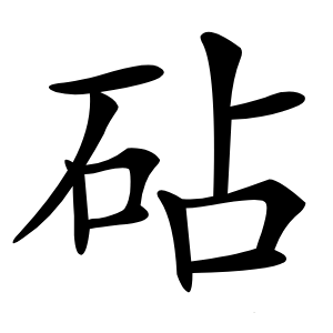 砧字字形图片