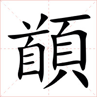 䭭字字形图片