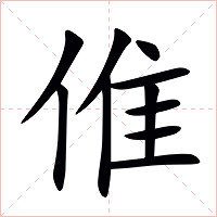 倠字字形图片
