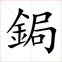 鋦字字形图片