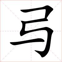 㢧字字形图片