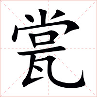 瓽字字形