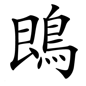 鵖字字形图片