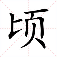 顷字字形图片