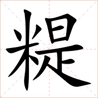 䊓字字形图片