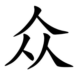 众字字形图片
