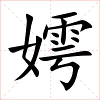 嫮字字形图片