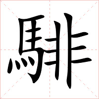 騑字字形图片