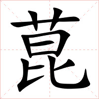 菎字字形图片