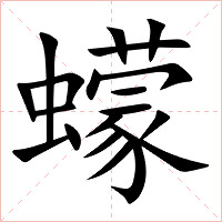 蠓字字形图片