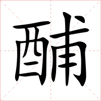 酺字字形图片