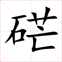 硭字字形图片