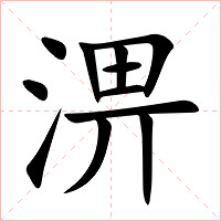 淠字字形图片