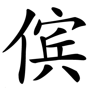 傧字字形图片
