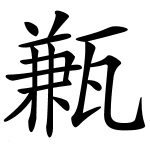 甉字字形