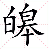 皞字字形图片