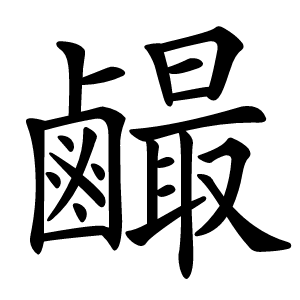 䴝字字形