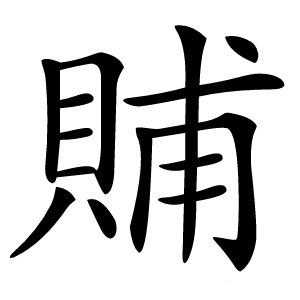 䝵字字形图片