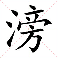 滂字字形图片