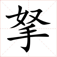 拏字字形图片