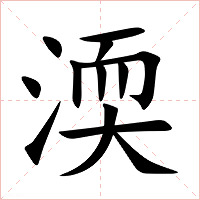 渜字字形图片