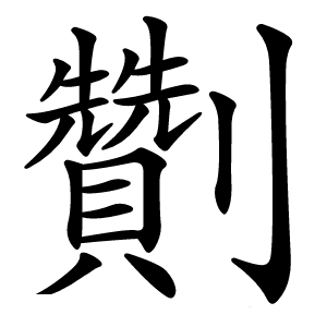 劗字字形图片