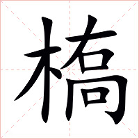 槗字字形图片