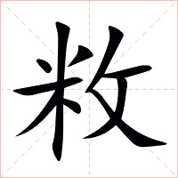 敉字字形图片