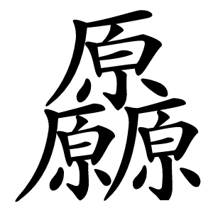 厵字字形图片