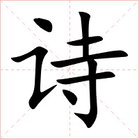 诗字字形图片