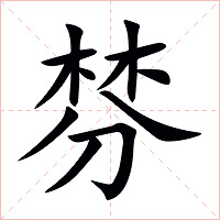 棼字字形图片