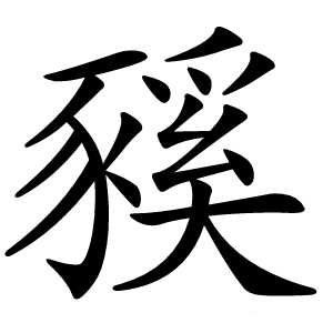 豯字字形图片