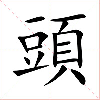 頭字字形图片