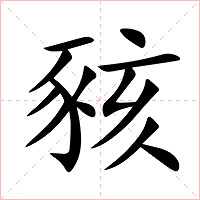 豥字字形图片