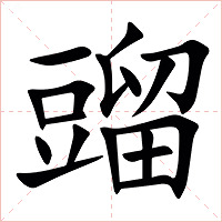 䝀字字形图片