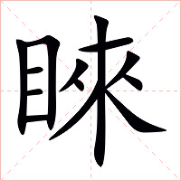 睞字字形图片