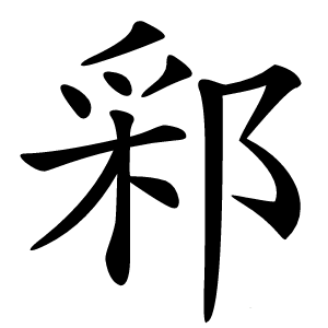 䣋字字形图片